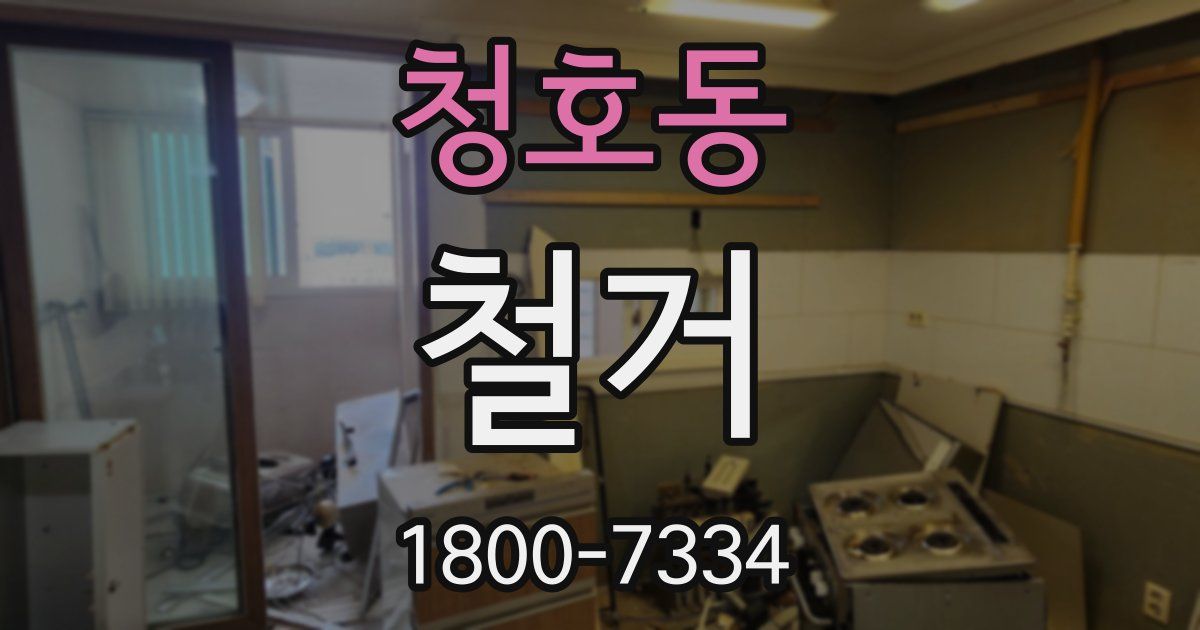 청호동 철거