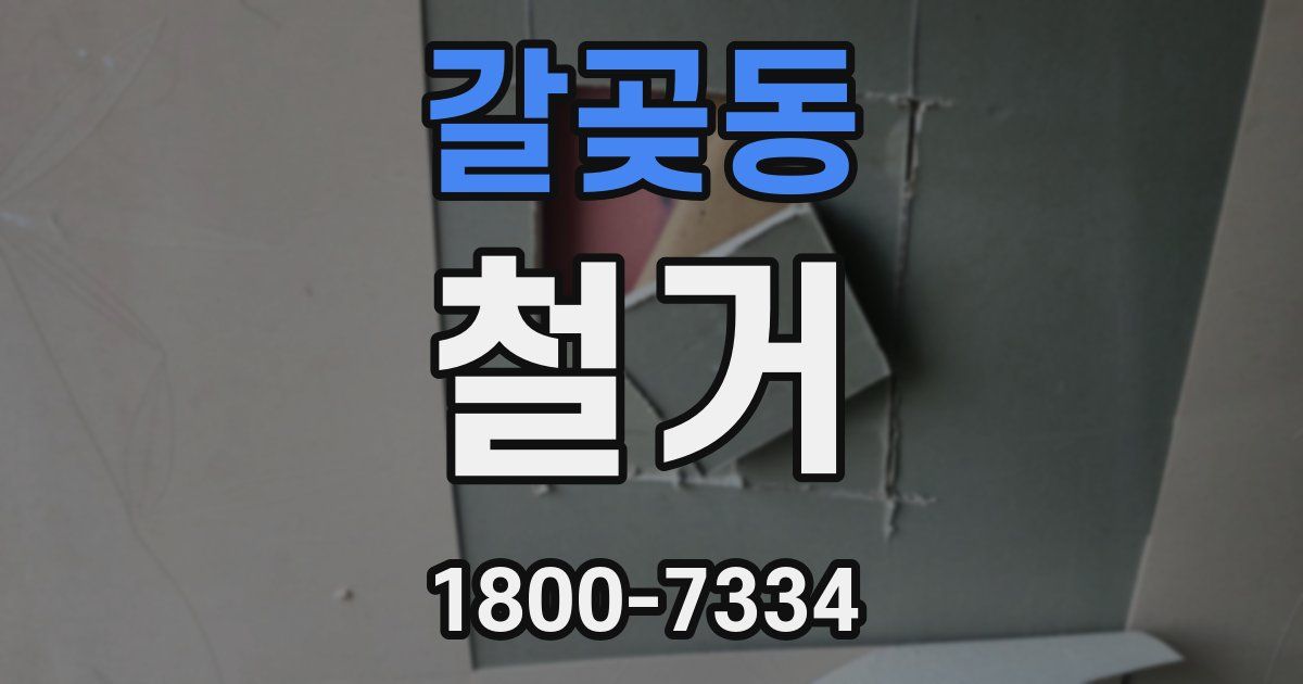갈곶동 철거