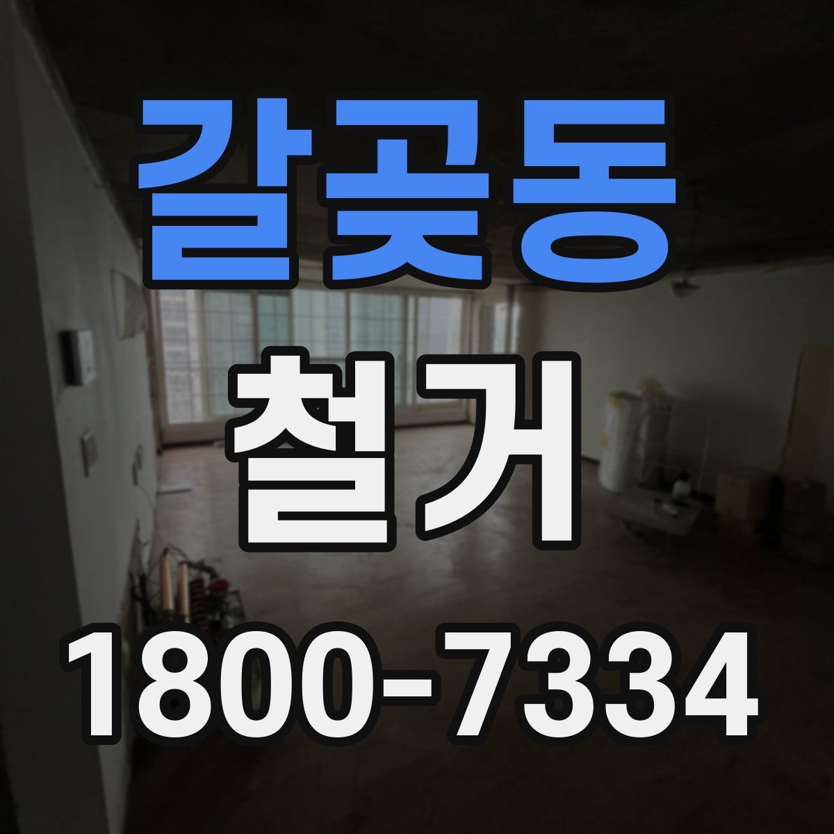 갈곶동 철거