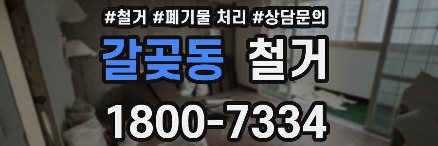 갈곶동 철거