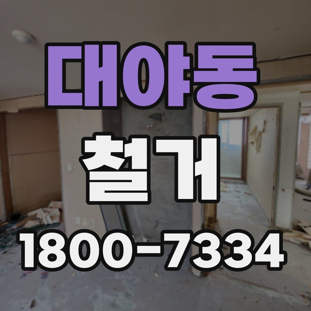 대야동 철거 업체를 고를 때 실무적으로 보는 점