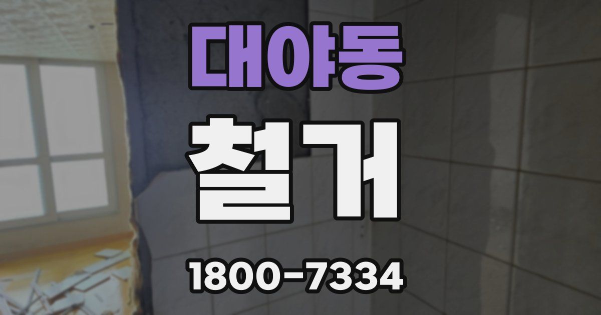 대야동 철거