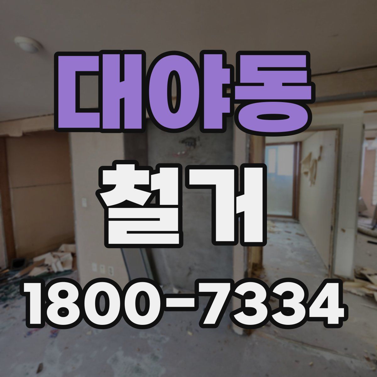 대야동 철거