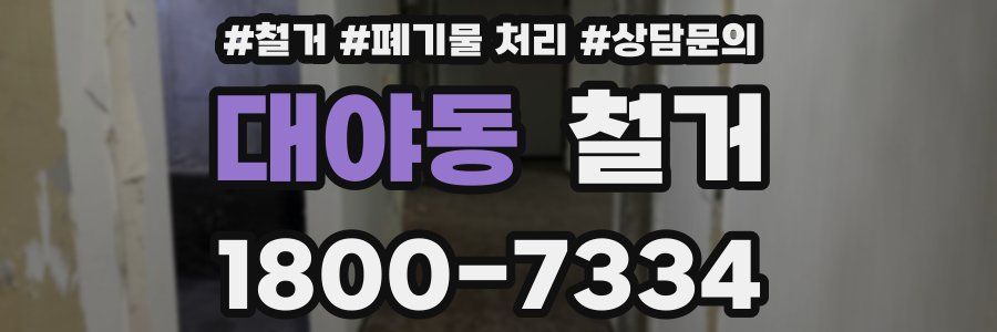 대야동 철거