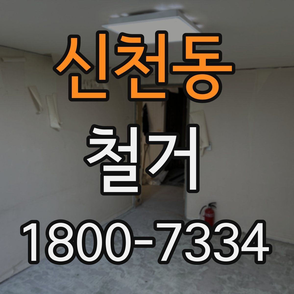 신천동 철거 과정에서 발생할 수 있는 문제들