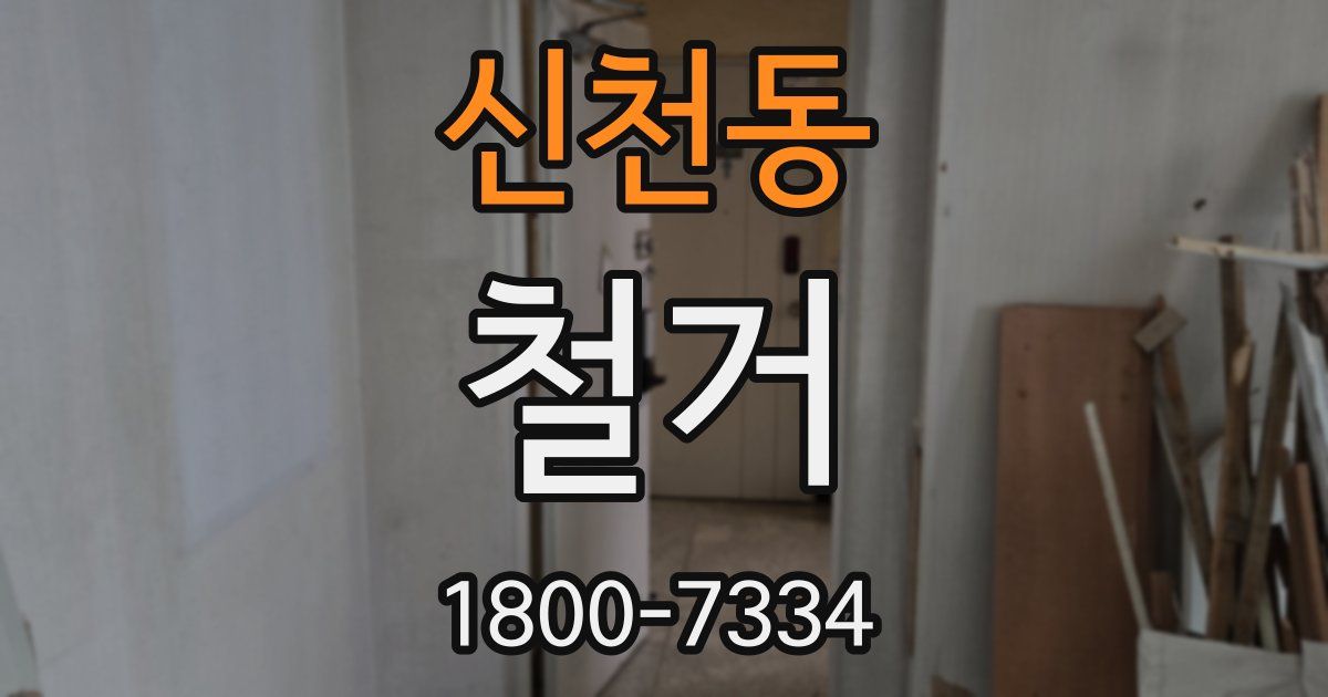 신천동 철거