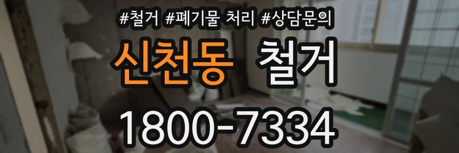 신천동 철거
