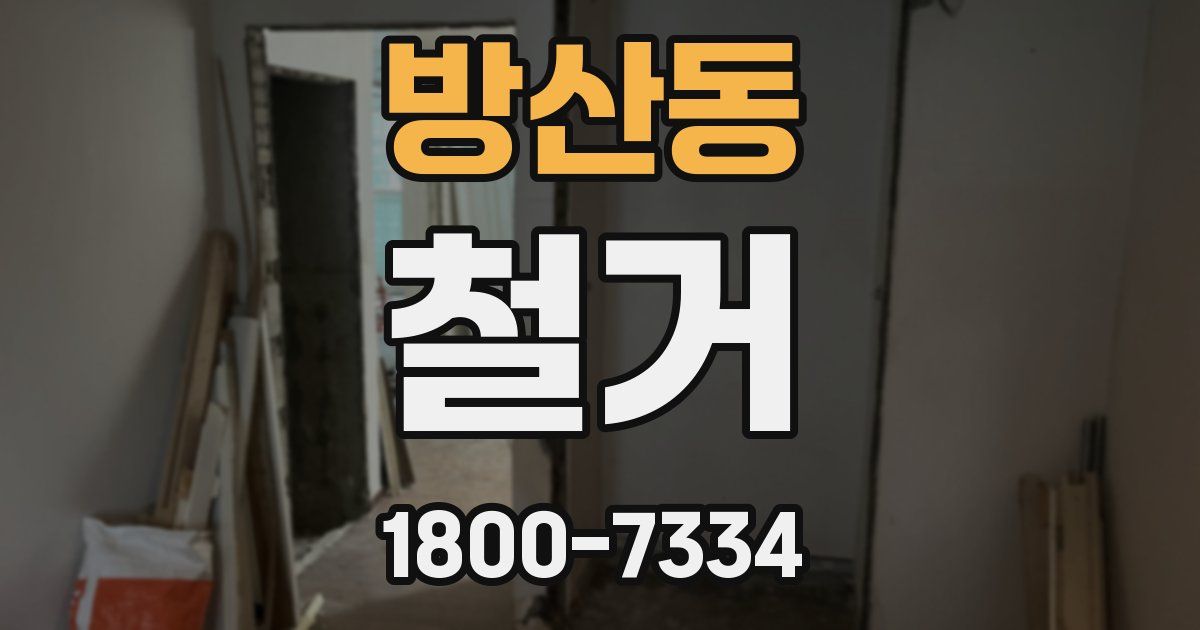 방산동 철거