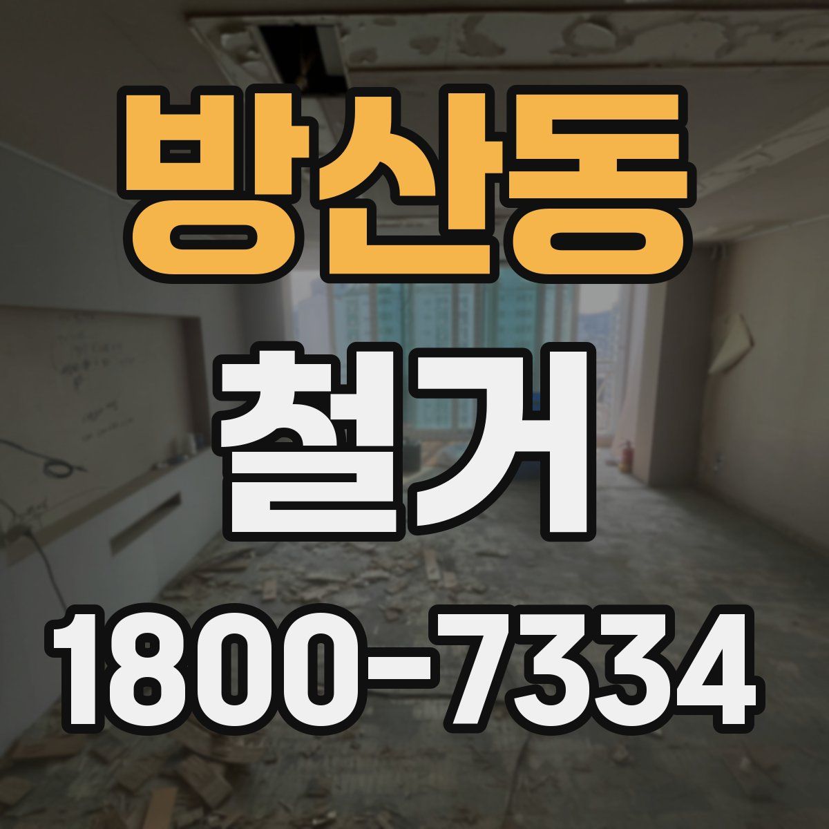 방산동 철거