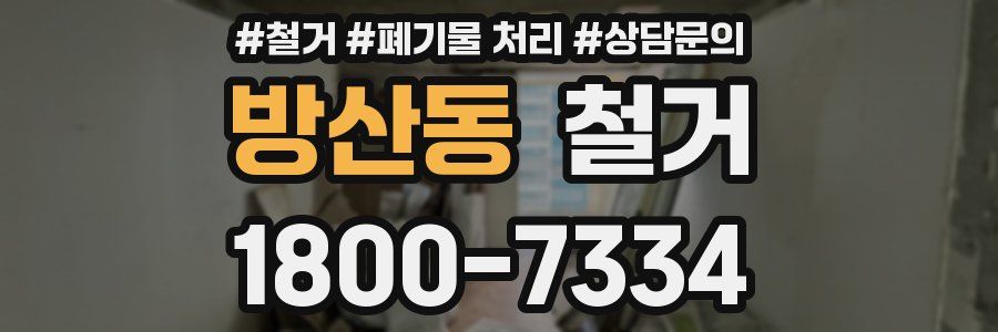 방산동 철거