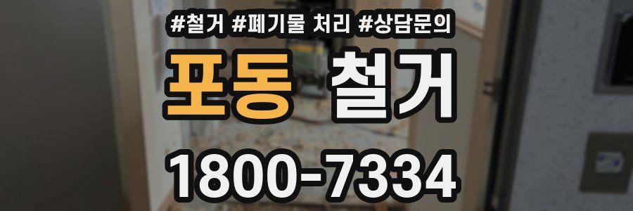포동 철거