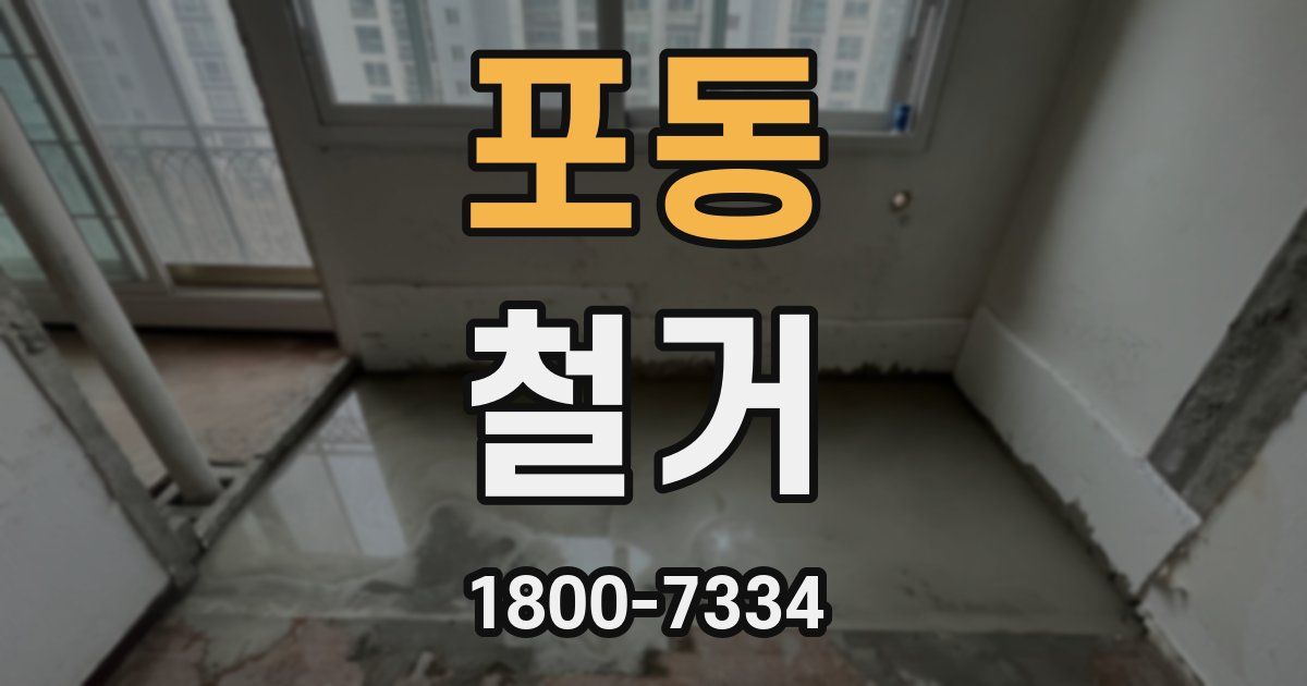 포동 철거