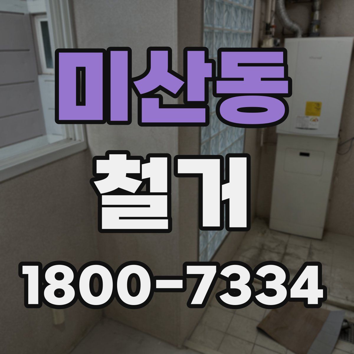 미산동 철거