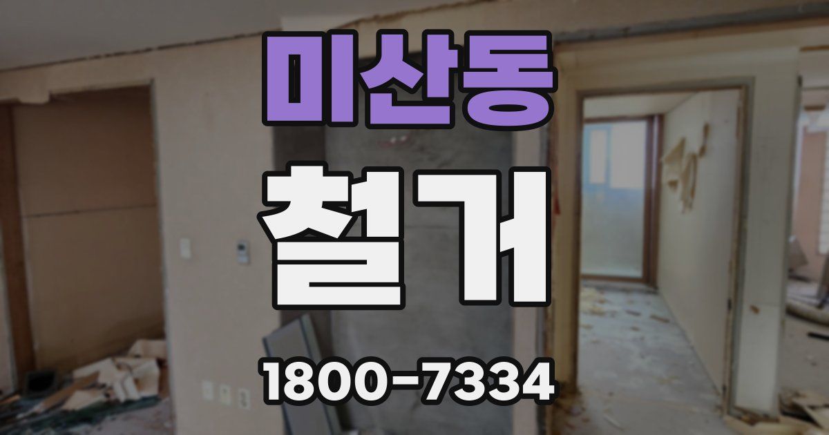 미산동 철거