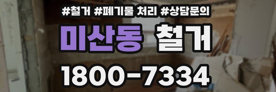 미산동 철거
