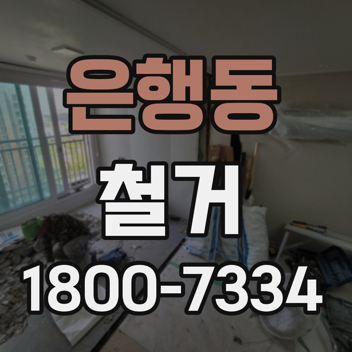 은행동 철거