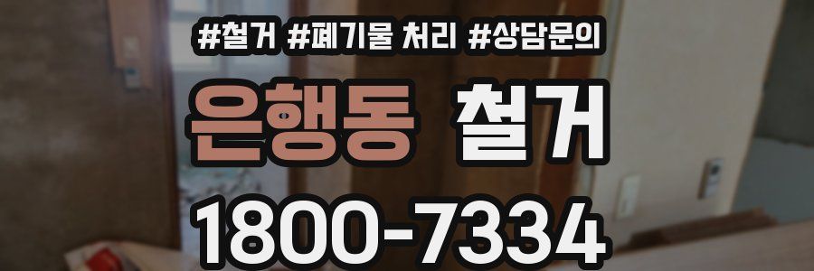 은행동 철거