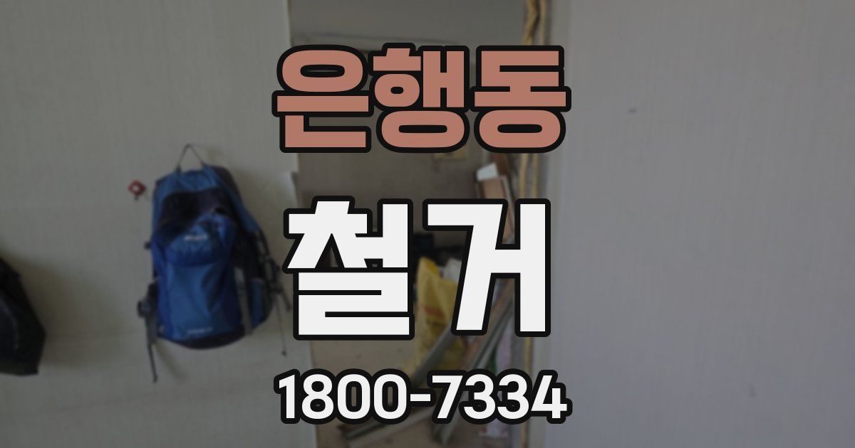 은행동 철거
