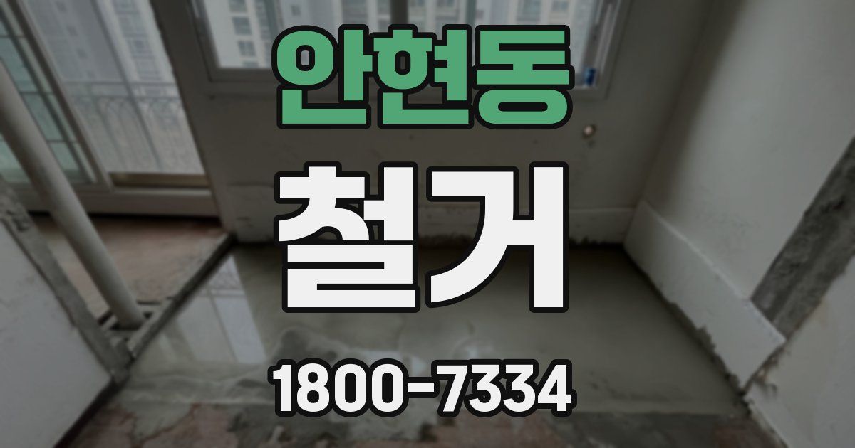 안현동 철거