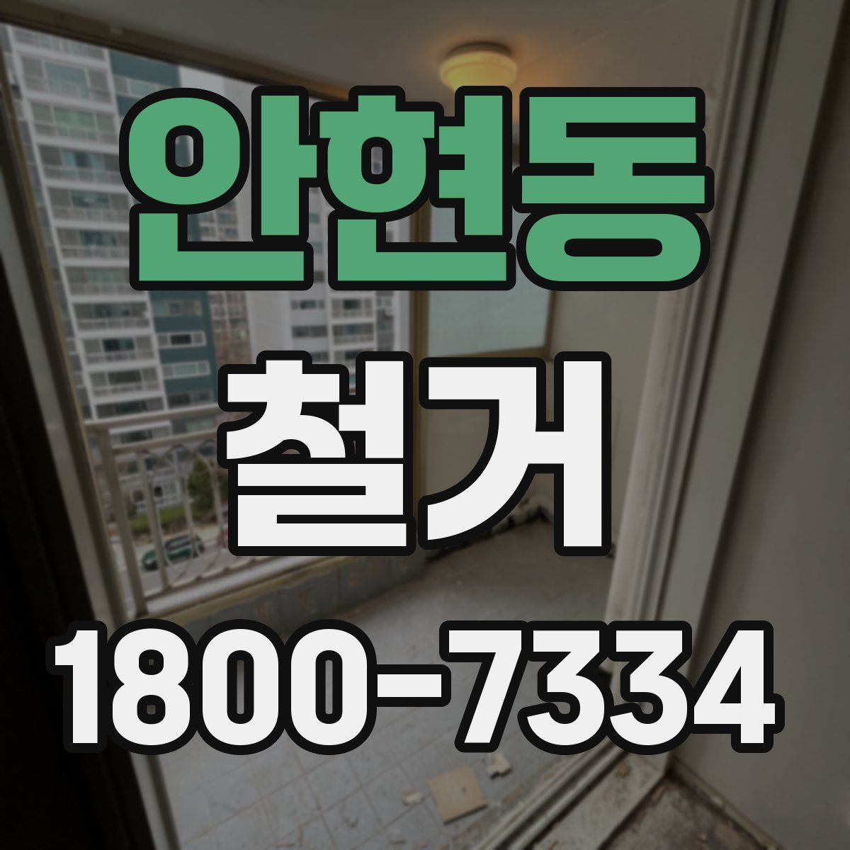 안현동 철거