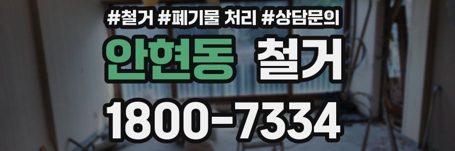 안현동 철거
