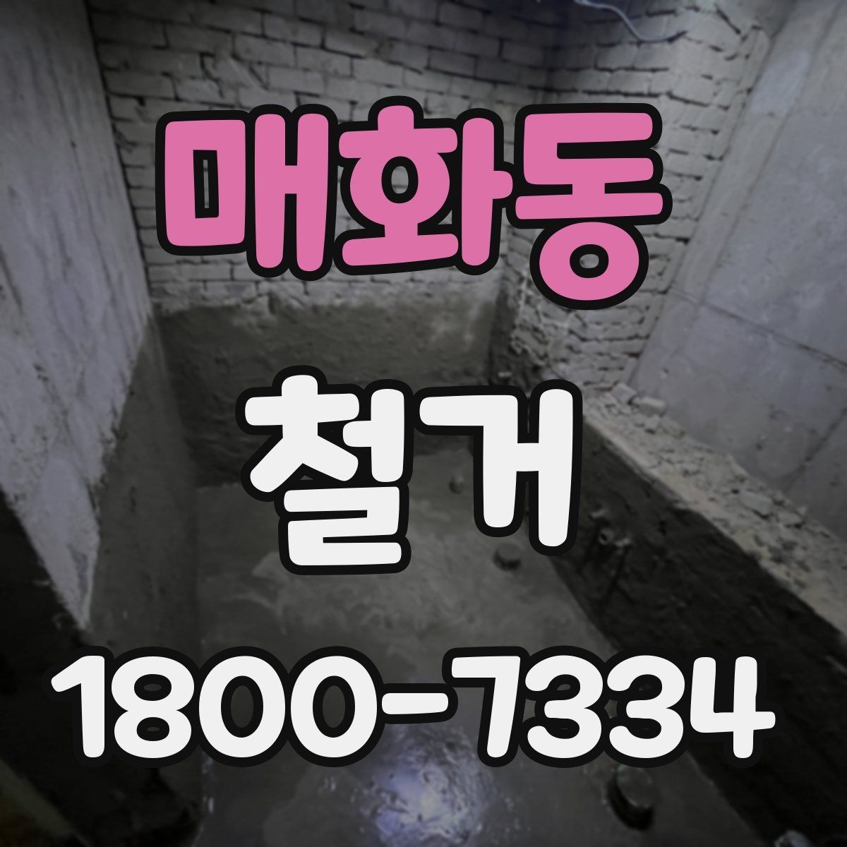 매화동 철거 비용 문의할 때 필요한 정보