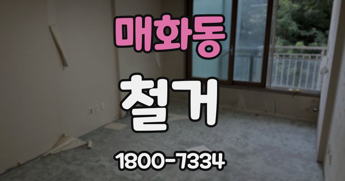 매화동 철거
