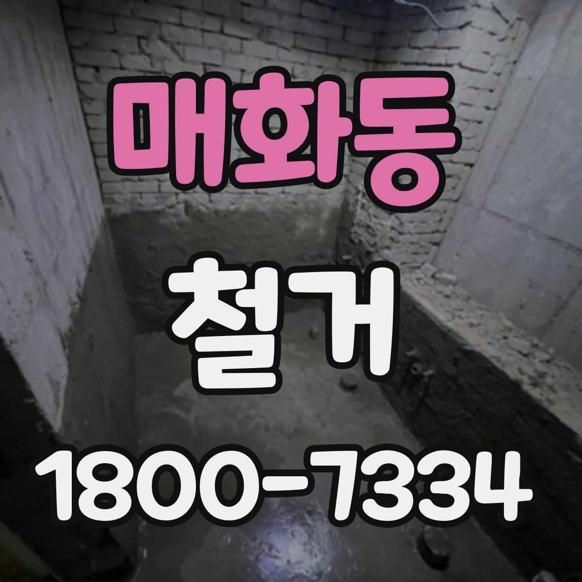 매화동 철거
