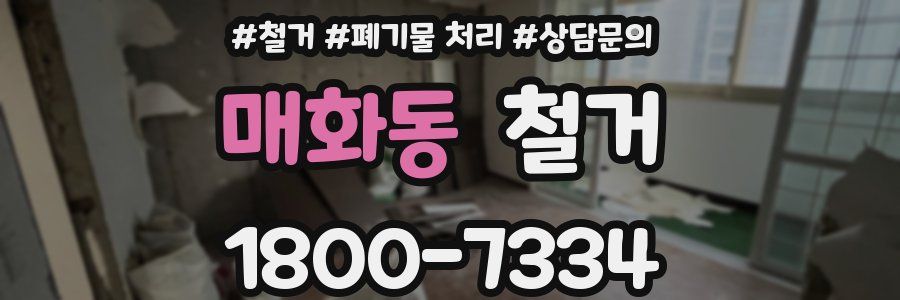 매화동 철거