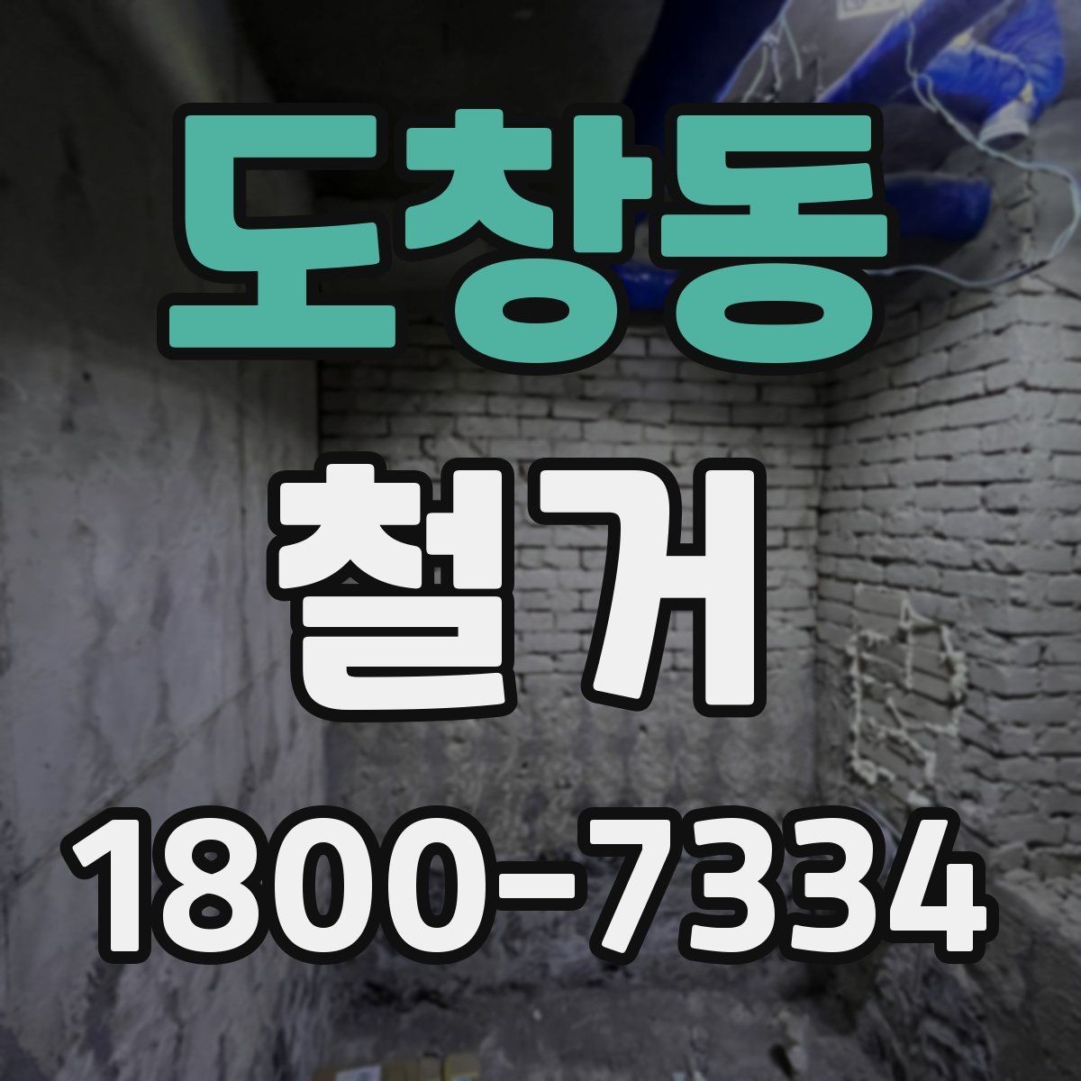 도창동 철거 현장 소음과 분진 관리 방법