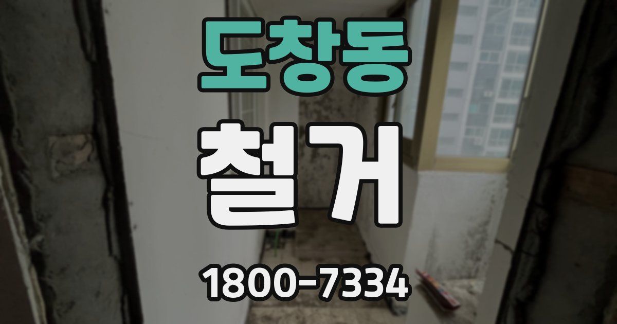 도창동 철거