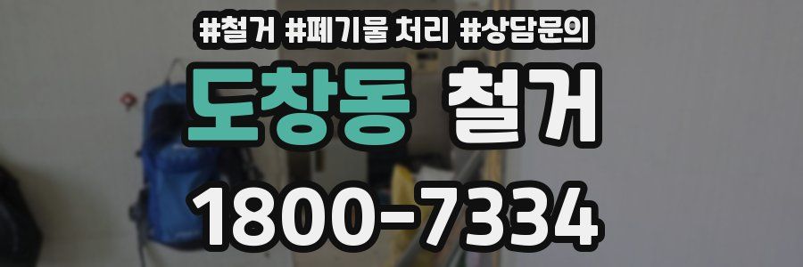 도창동 철거