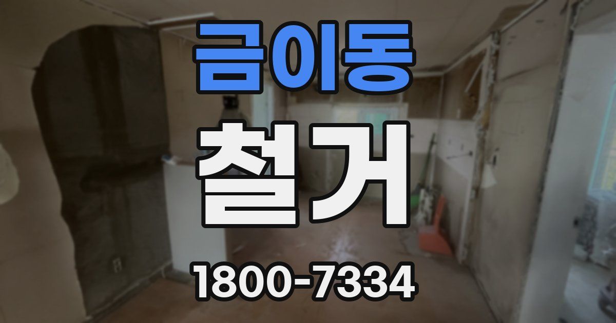 금이동 철거