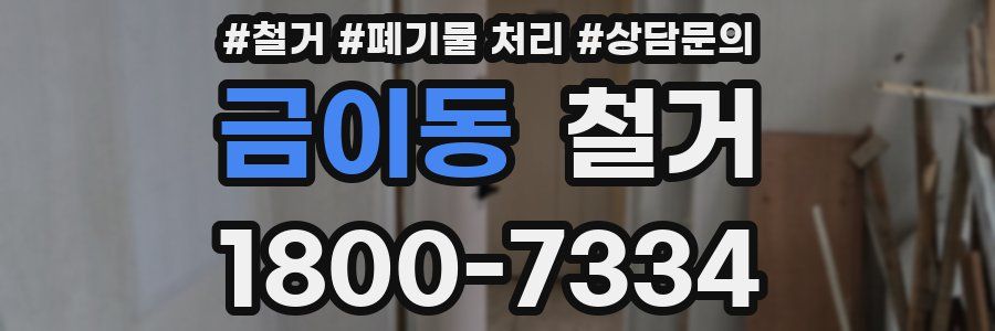 금이동 철거