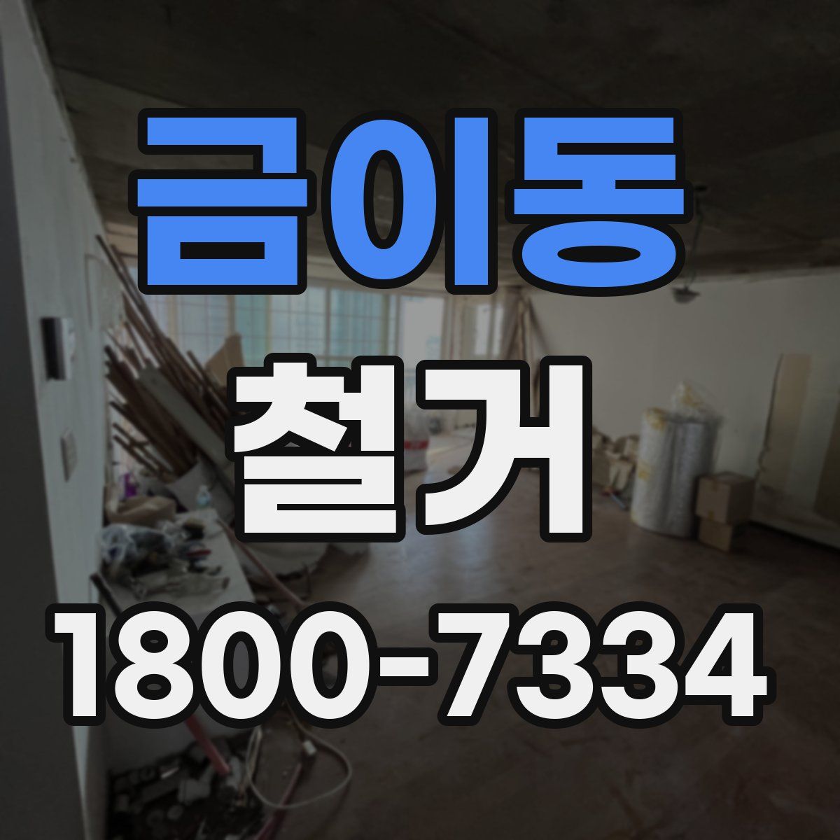 금이동 철거