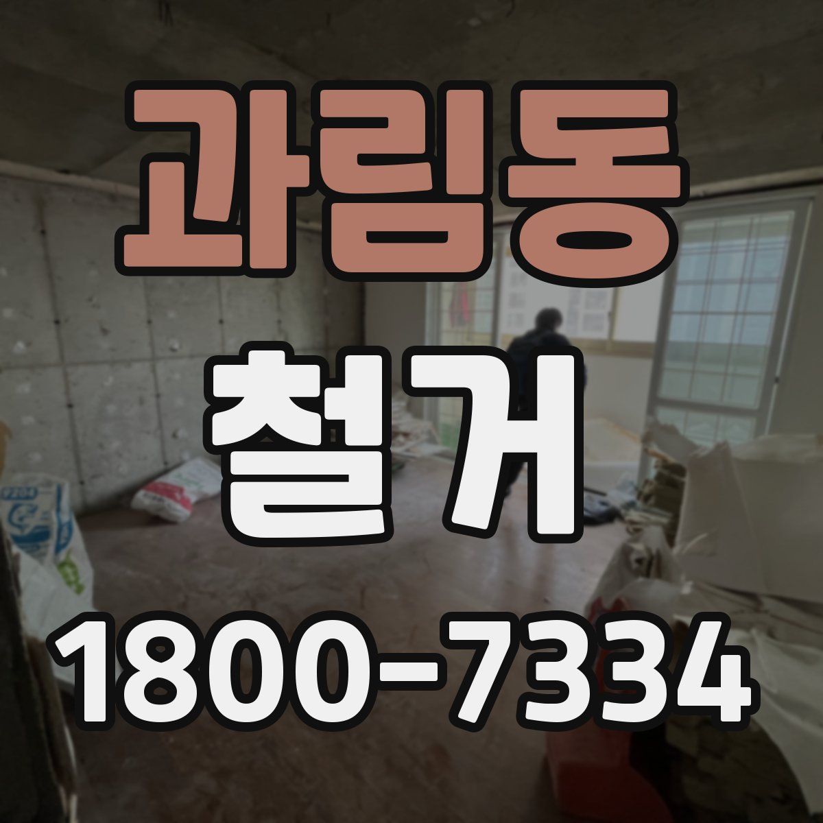 과림동 철거