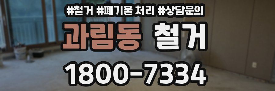 과림동 철거
