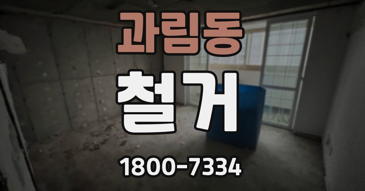 과림동 철거