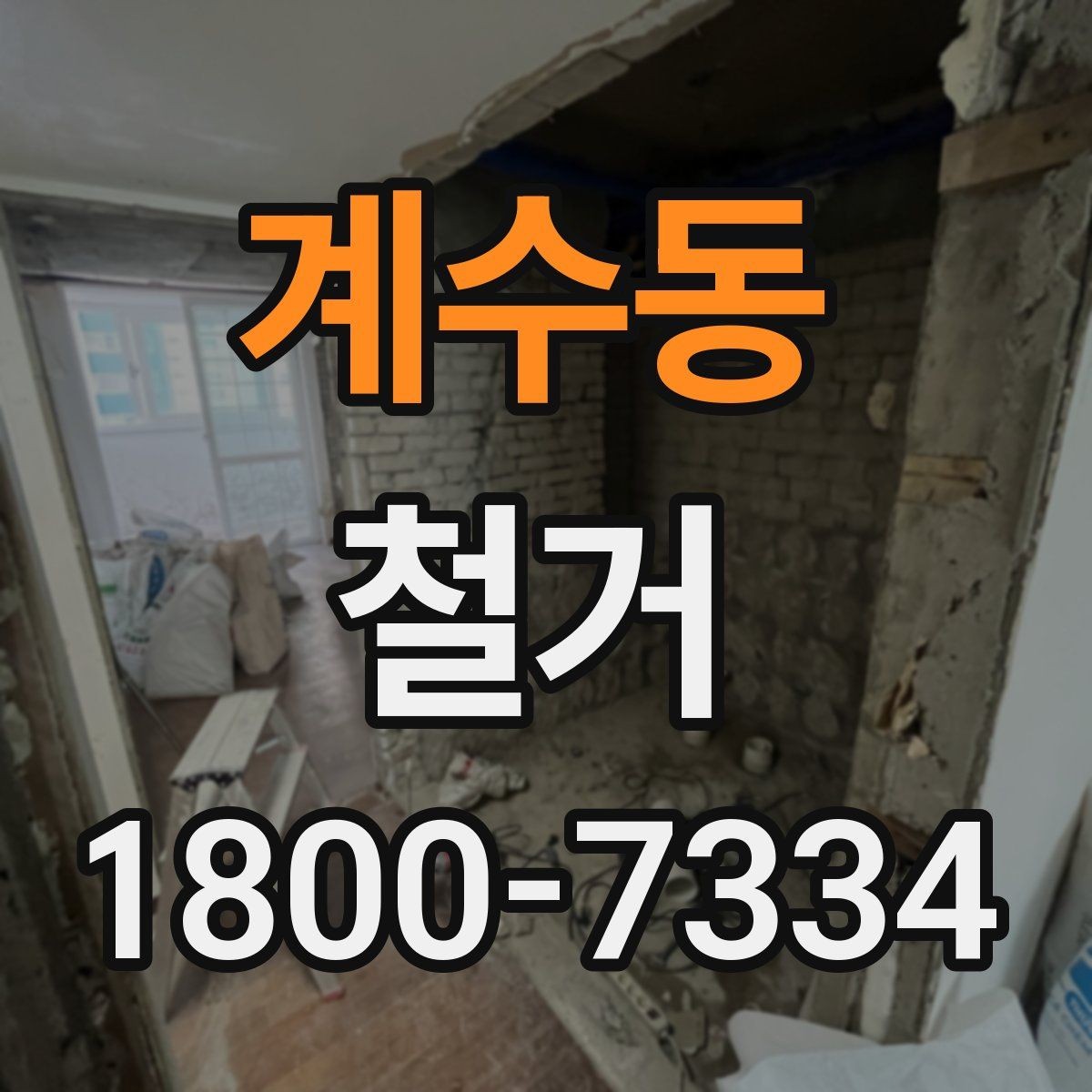 계수동 철거 공사 후 잔여 자재 처리 방법