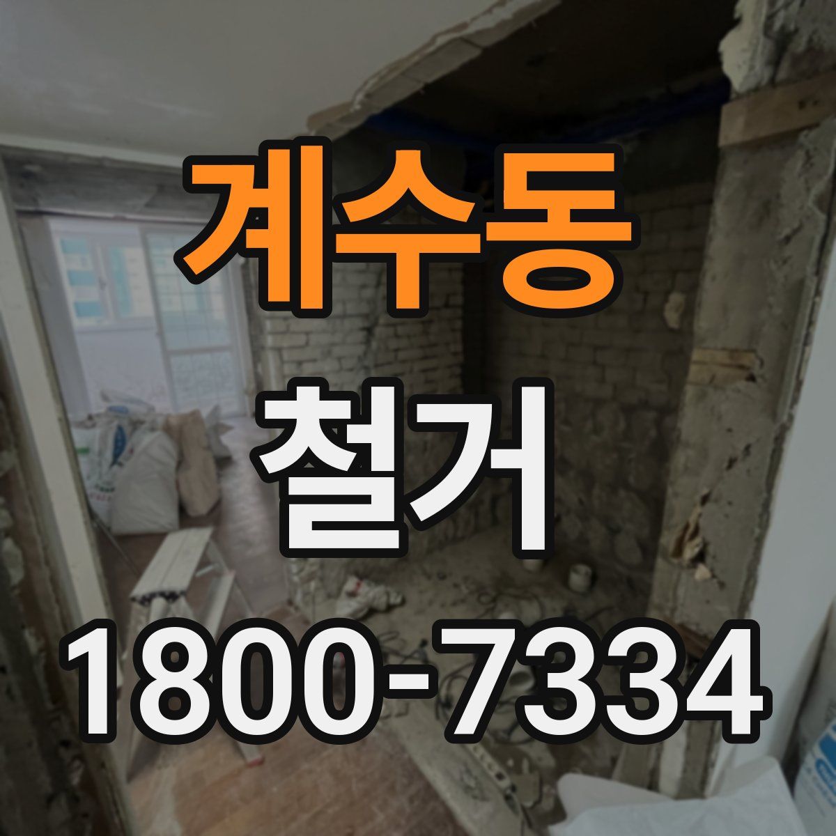 계수동 철거