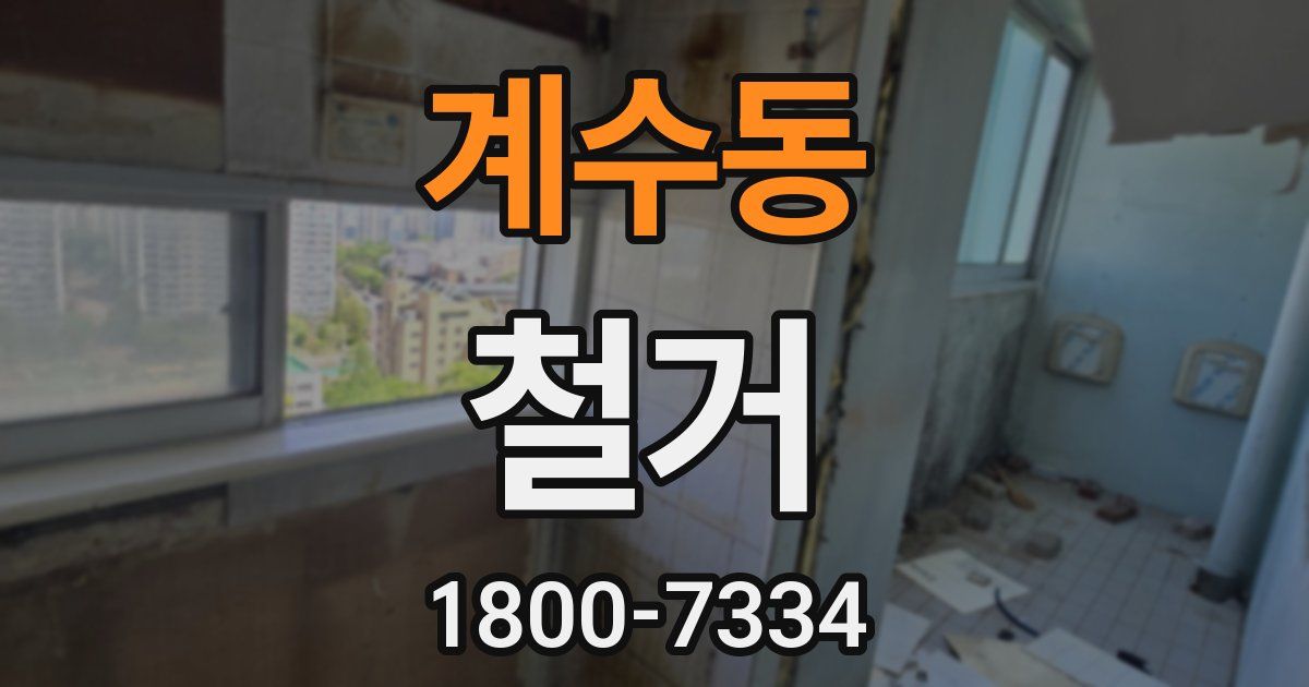 계수동 철거