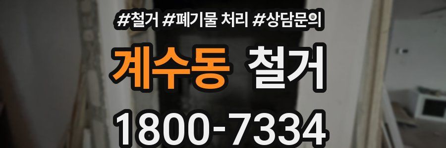 계수동 철거