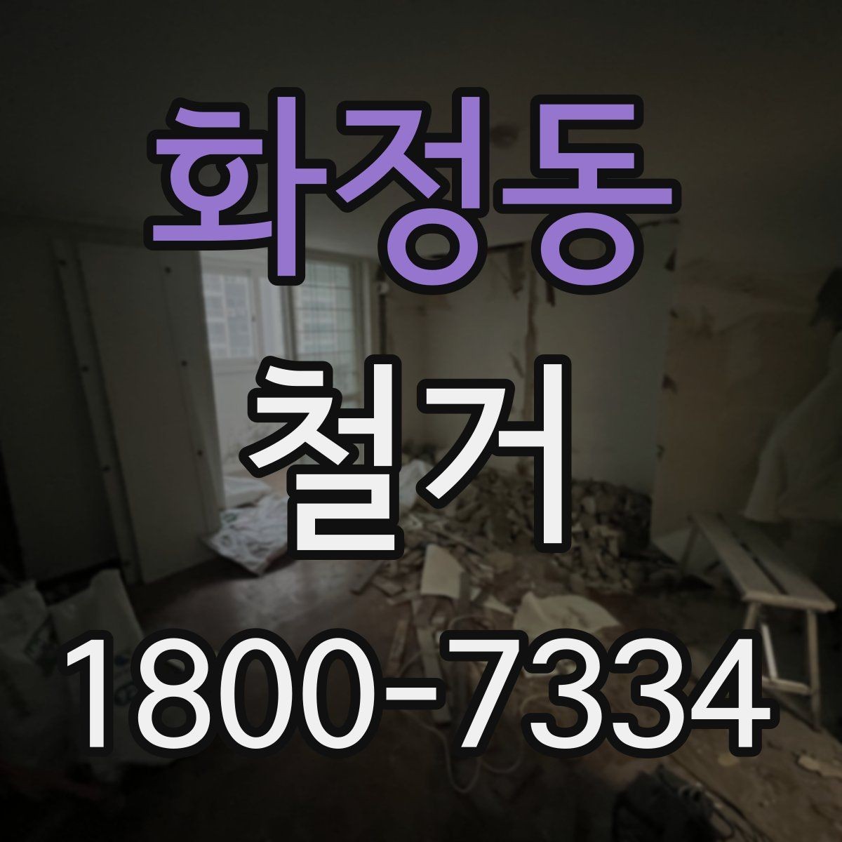 화정동 철거 비용 문의 전 준비하면 좋은 자료