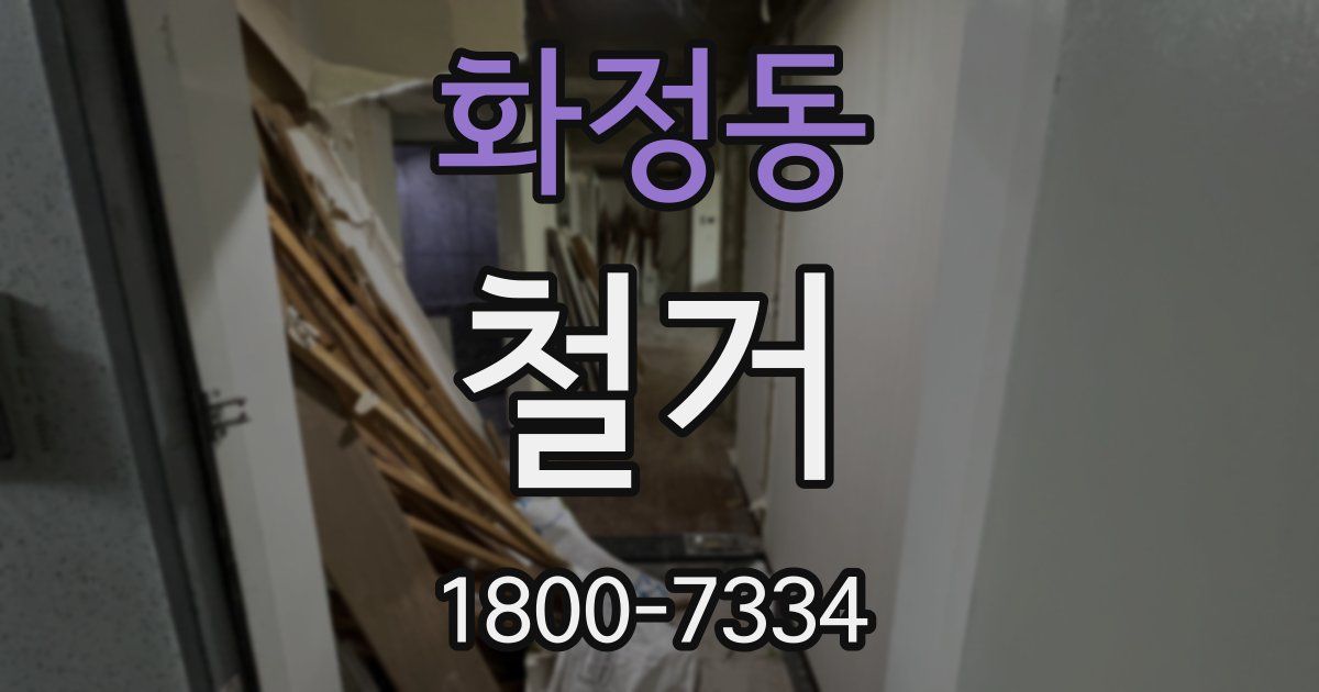 화정동 철거