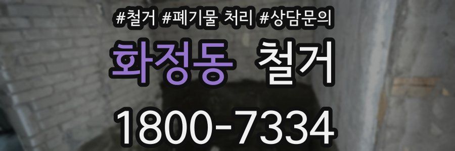 화정동 철거