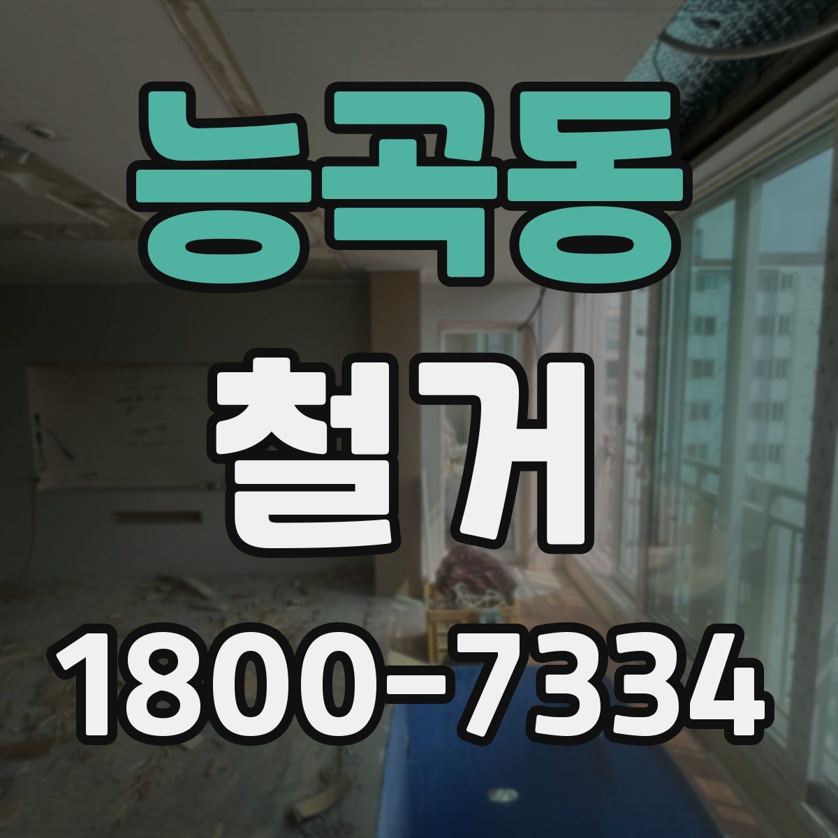 능곡동 철거