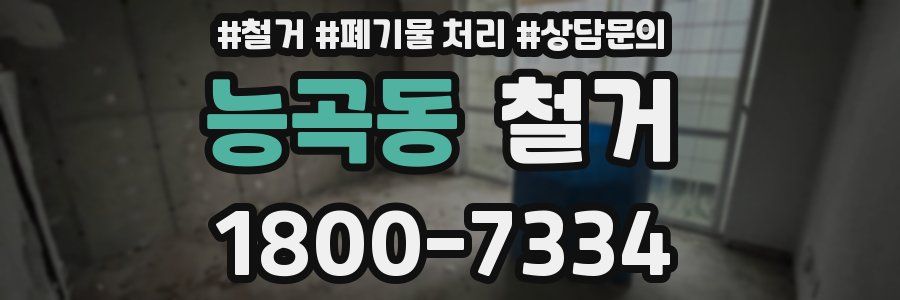 능곡동 철거