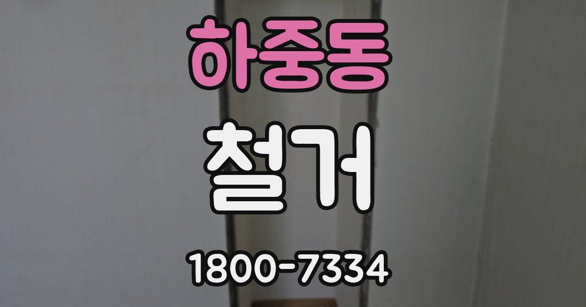하중동 철거