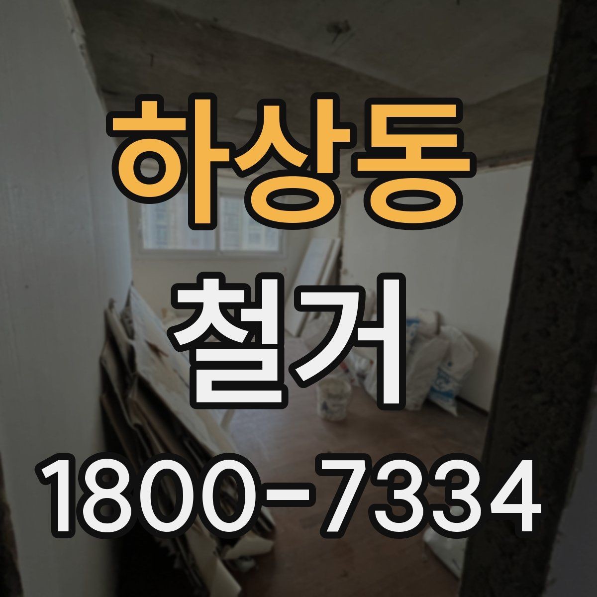 하상동 철거 비용 차이를 만드는 주요 요소