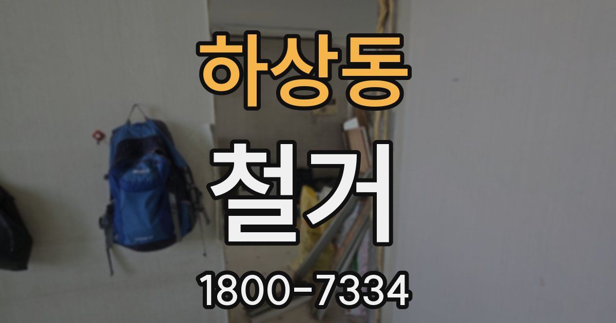 하상동 철거